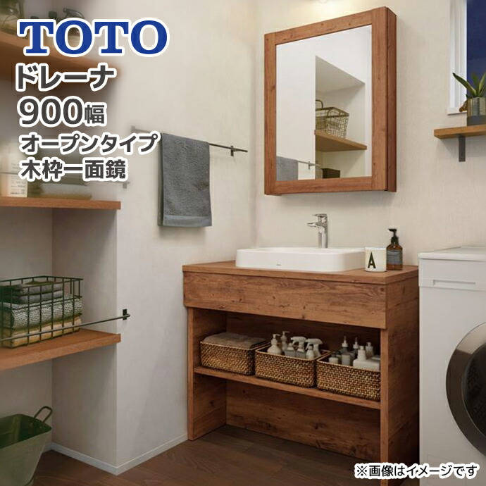 ドレーナ TOTO 洗面台 900幅 オープンタイプ 木枠一面鏡 陶器製