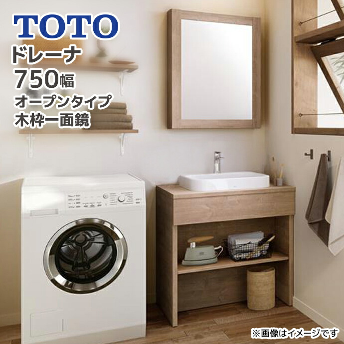 ドレーナ TOTO 洗面台 750幅 オープンタイプ 木枠一面鏡 陶器製