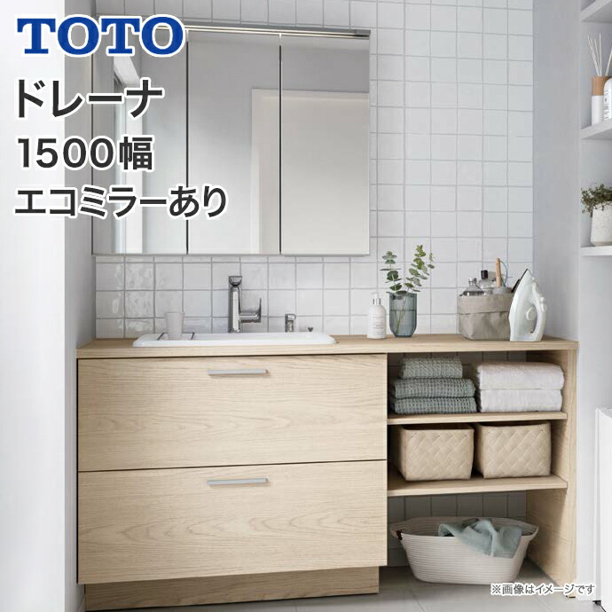 ドレーナ TOTO 洗面化粧台 1500幅 2段引出 カウンター 木製三面