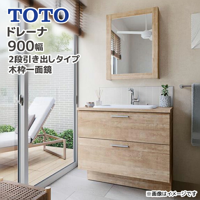 ドレーナ TOTO 洗面台 900幅 2段引き出しタイプ 木枠一面鏡 陶器製