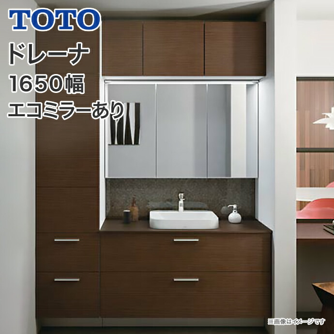 ドレーナ TOTO 洗面化粧台 1650幅 2段引出 木製三面鏡 ワイドLED