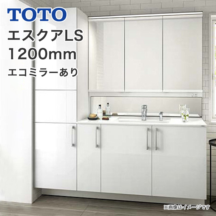 TOTO 洗面化粧台 セット エスクアLS 1200幅 LED照明三面鏡 3枚扉タイプ きれい除菌水 バックパネル