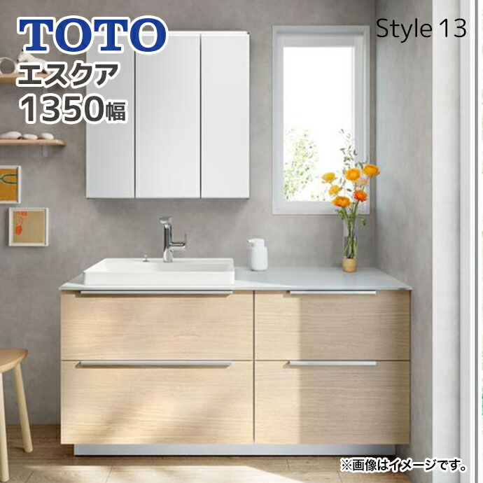 エスクア TOTO 洗面化粧台 間口1350mm Style13 フルキャビネット 片側
