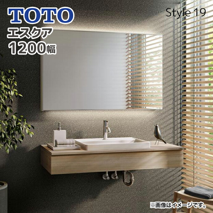 エスクア TOTO 洗面化粧台 間口1200mm 壁排水 止水栓付き（壁用
