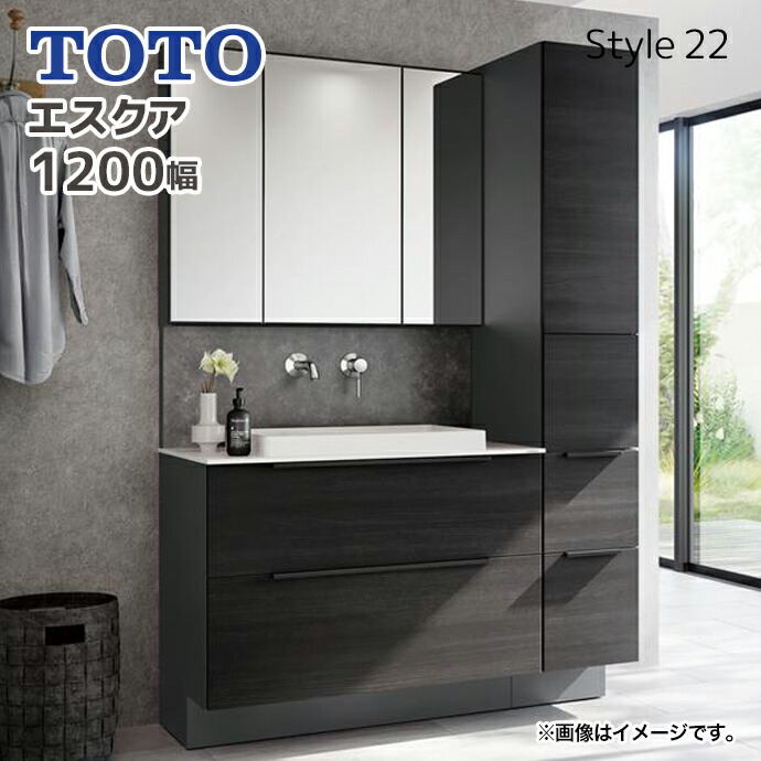 お値下げ！TOTO洗面化粧台 エスクア TOTO 洗面化粧台 間口1200mm Style22 フルキャビネット