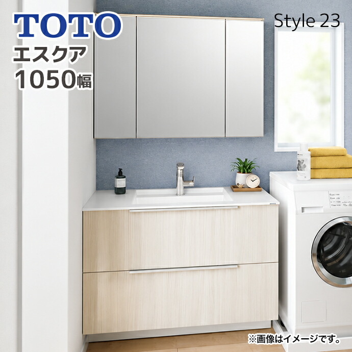 エスクア TOTO 洗面化粧台 間口1050mm Style23 フルキャビネット 片側
