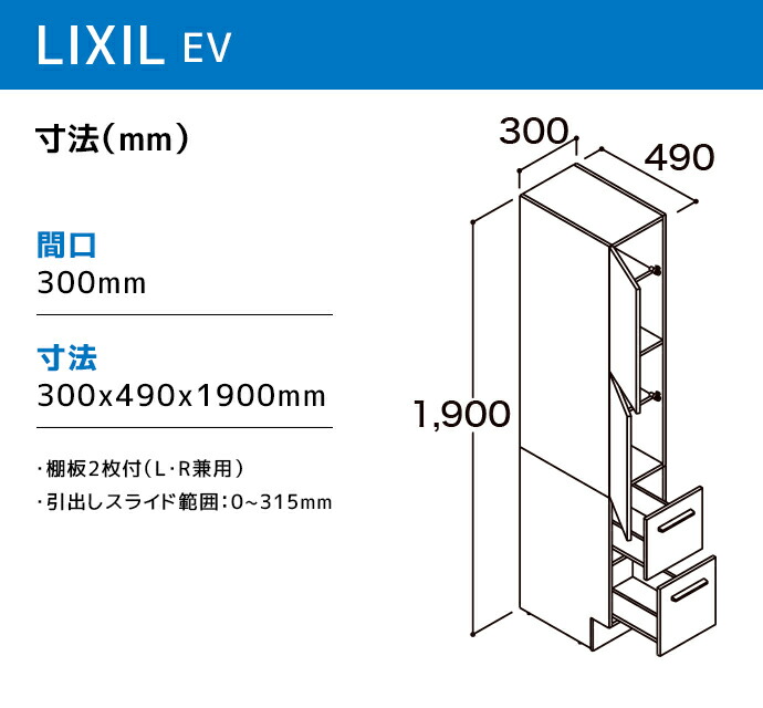 LIXIL（リクシル） 洗面収納 EV 奥行500用 300幅 トールキャビネット