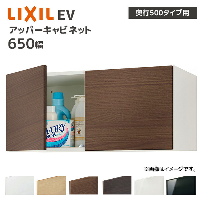 LIXIL ���ʎ��[ EV ���s500�p 650�� �A�b�p�[�L���r�l�b�g EBU-655C/�� �L���r�l�b�g�̂�  ���s����490mm ���[ �Z��ݔ� DIY ���t�H�[�� �I�v�V����