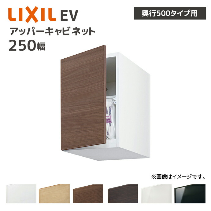 LIXIL ���ʎ��[ EV ���s500�p 250�� �A�b�p�[�L���r�l�b�g EBU-255C/�� �L���r�l�b�g�̂�  ���s����490mm ���[ �Z��ݔ� DIY ���t�H�[�� �I�v�V����