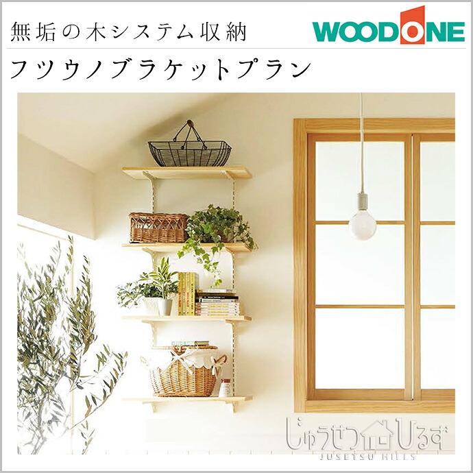 ウッドワン システム収納 無垢の木の収納 壁付 フツウノブラケット