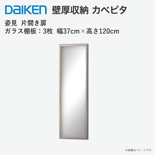 大建工業 壁厚収納 カベピタ 姿見370L ミラー FQ0521-143 壁面システム