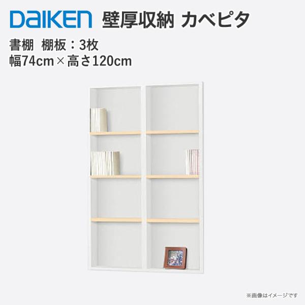 大建工業 壁厚収納 カベピタ 書棚740L FQ1021-24■■ 壁面システム収納