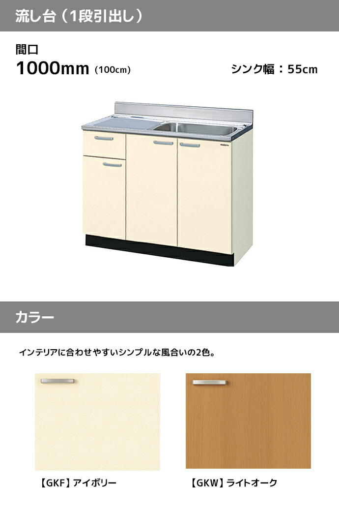 LIXIL 流し台 GKシリーズ 間口1000 1段引出し セクショナルキッチン 