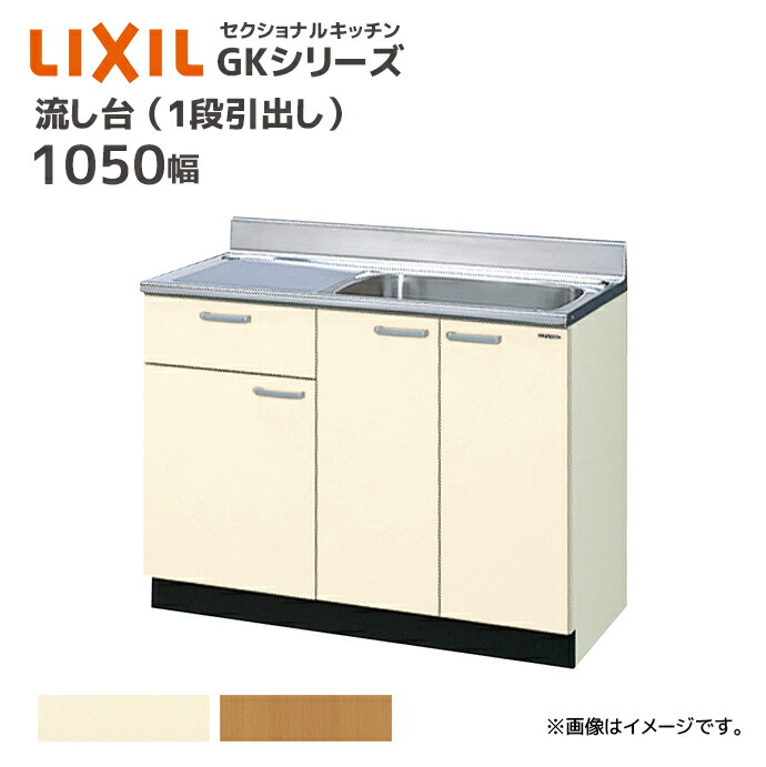 LIXIL 流し台 GKシリーズ 間口1050 1段引出し セクショナルキッチン
