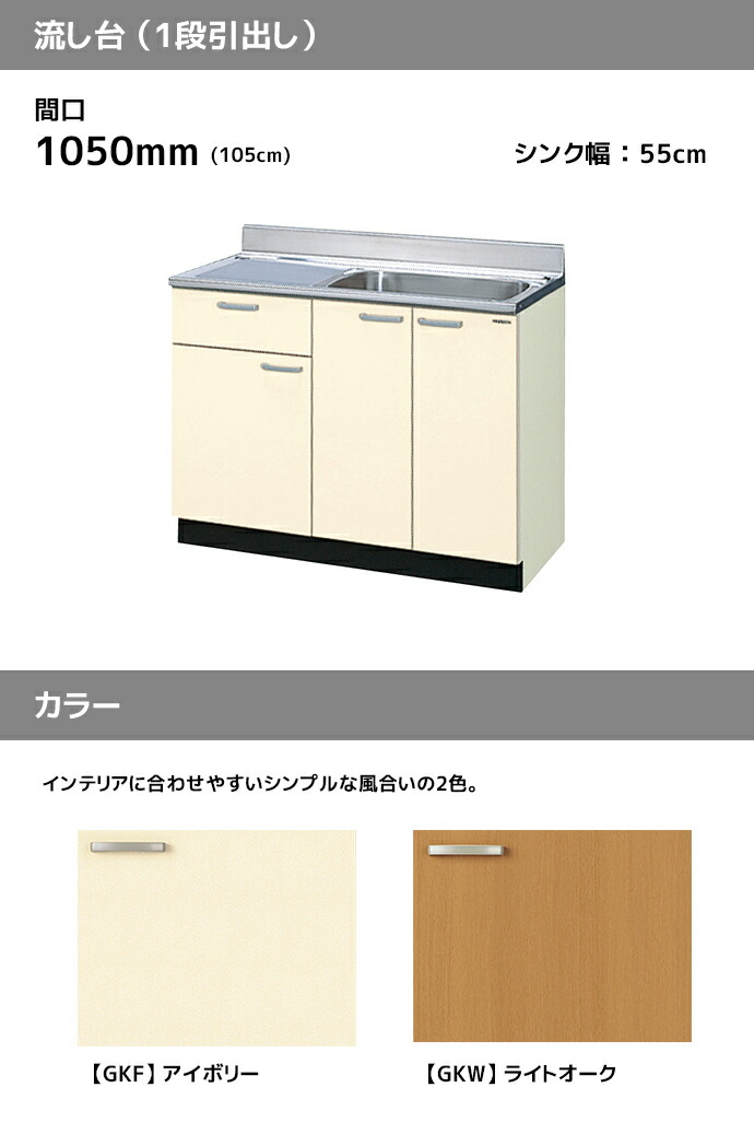 LIXIL 流し台 GKシリーズ 間口1050 1段引出し セクショナルキッチン
