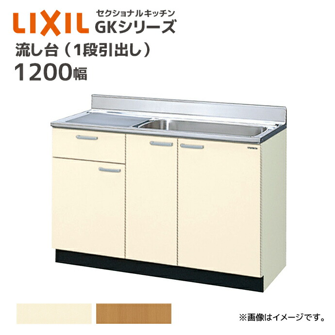 LIXIL 流し台 GKシリーズ 間口1200 1段引出し セクショナルキッチン