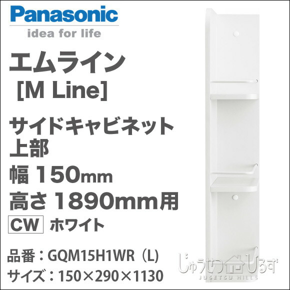 Panasonic（パナソニック） エムライン サイドキャビネット 上部 幅