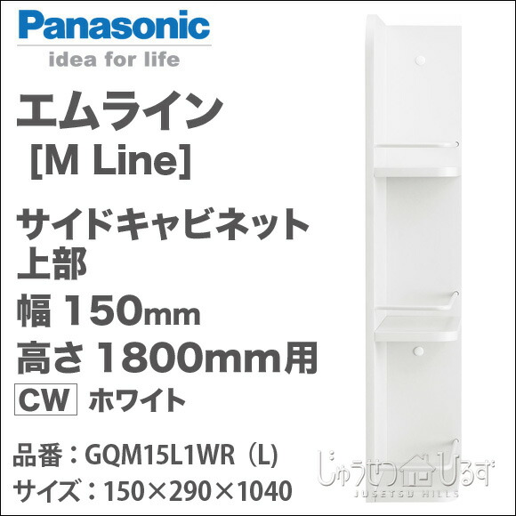 パナソニック 洗面収納 エムライン サイドキャビネット 上部 幅150mm