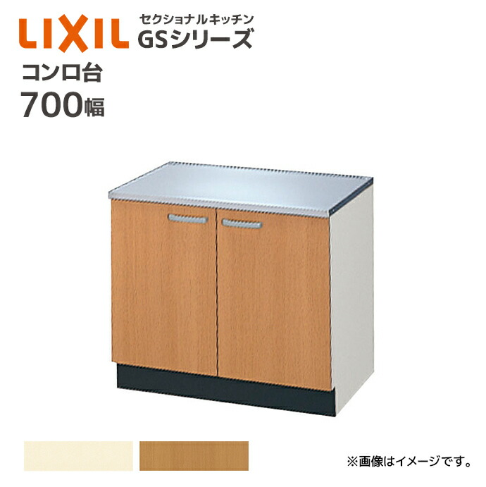 LIXIL コンロ台 GSシリーズ 間口700 セクショナルキッチン 70cm コンロ台 キッチン キッチンコンロ DIY リフォーム 収納 GS●-K-70K■