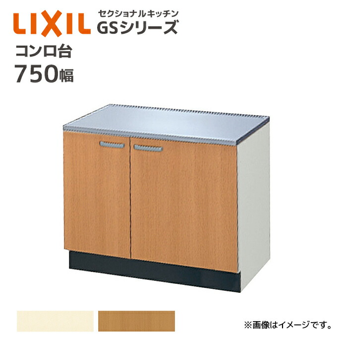 LIXIL コンロ台 GSシリーズ 間口750 セクショナルキッチン 75cm コンロ台 キッチン キッチンコンロ DIY リフォーム 収納 GS●-K-75K■