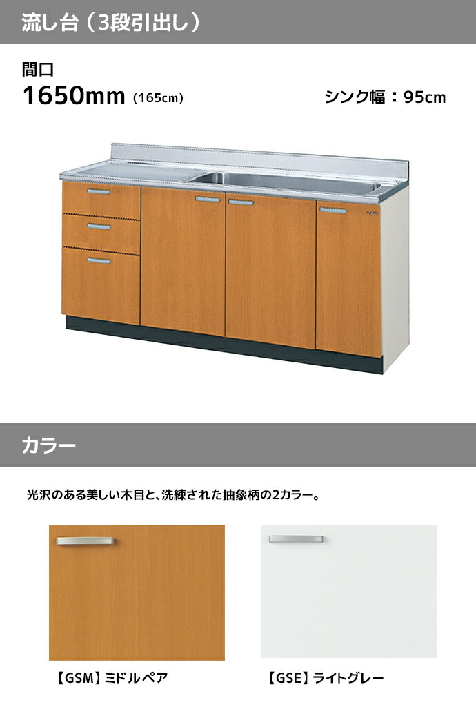 LIXIL 流し台 GSシリーズ 間口1650 3段引出し セクショナルキッチン