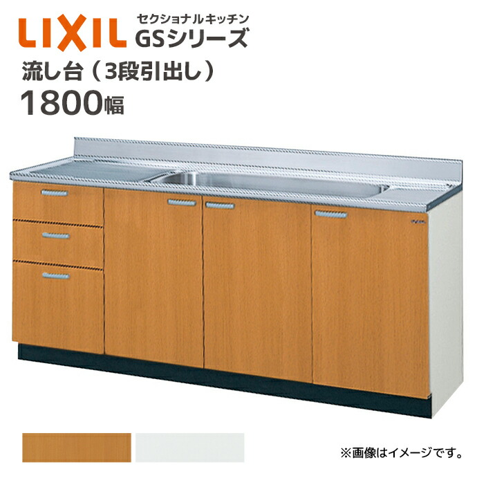 LIXIL 流し台 GSシリーズ 間口1800 3段引出し セクショナルキッチン