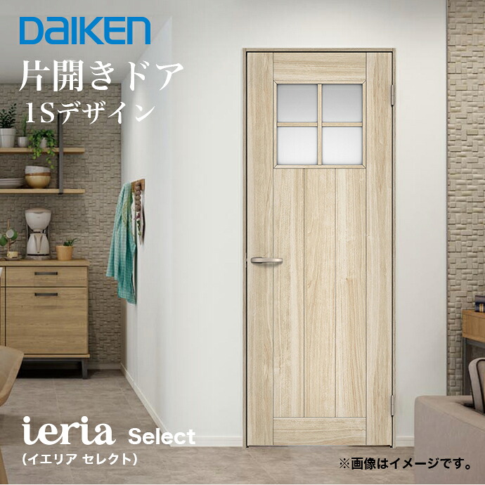 DAIKEN 大建工業 イエリア 片開きドア 1Sデザイン セレクトカラー 固定