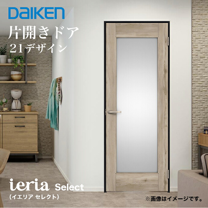 DAIKEN 大建工業 イエリア 片開きドア 21デザイン セレクトカラー 固定