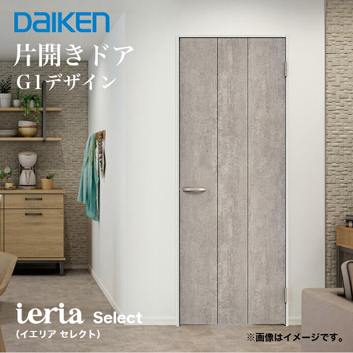 DAIKEN 大建工業 イエリア 片開きドア G1デザイン セレクトカラー 固定
