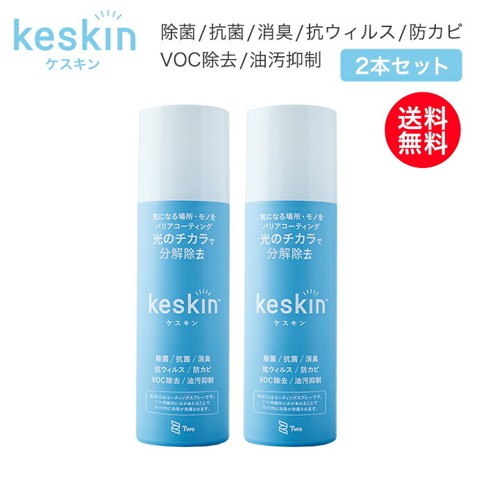 接触抗菌スプレー keskin ケスキン 2本セット エアゾール缶 除菌 抗菌 消臭 抗ウィルス VOC除去 防カビ 油汚抑制 除菌スプレー 光触媒