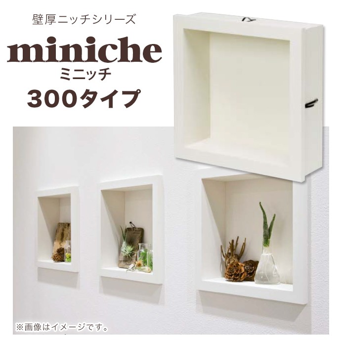 南海プライウッド 壁厚ニッチシリーズ ミニッチ MN20-3001 06200026 デッドスペース 有効活用 埋め込み収納 壁厚収納 :  mn20-3001 : じゅうせつひるず.com - 通販 - Yahoo!ショッピング