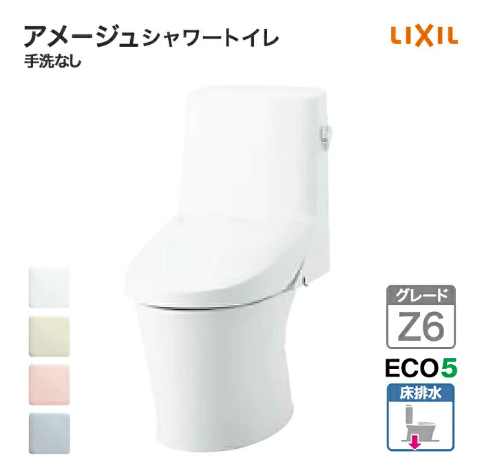 LIXIL トイレ アメージュシャワートイレ グレードZ6 一般地 手洗いなし