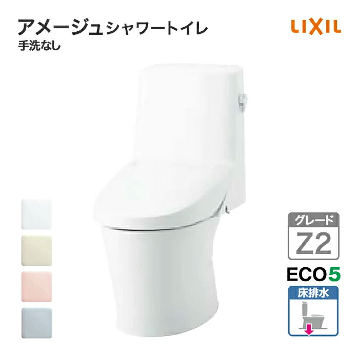 LIXIL トイレ アメージュシャワートイレ グレードZ2 一般地 手洗いなし