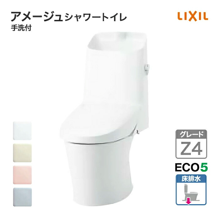 LIXIL トイレ アメージュシャワートイレ グレードZ4 一般地 手洗い付き