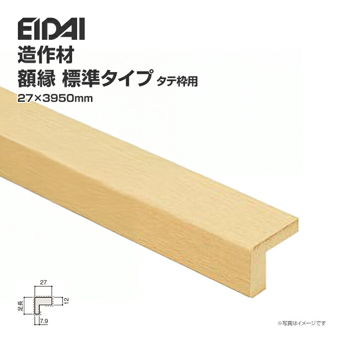 EIDAI（永大） 永大産業 造作材 単品造作材 額縁 標準タイプ 厚み27mm