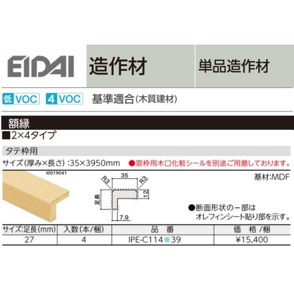 EIDAI 永大産業 造作材 単品造作材 額縁 2×4タイプ 厚み35mm 足長27mm 長さ3950mm タテ枠用 DIY 床材 リフォーム :  ipe-c114-39 : じゅうせつひるず.com - 通販 - Yahoo!ショッピング