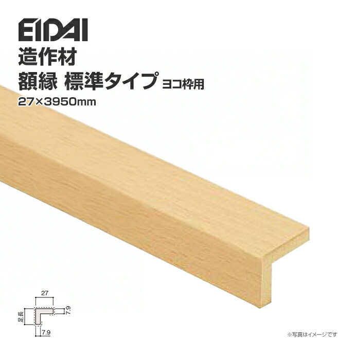 EIDAI（永大） 永大産業 造作材 単品造作材 額縁 標準タイプ 4本入り