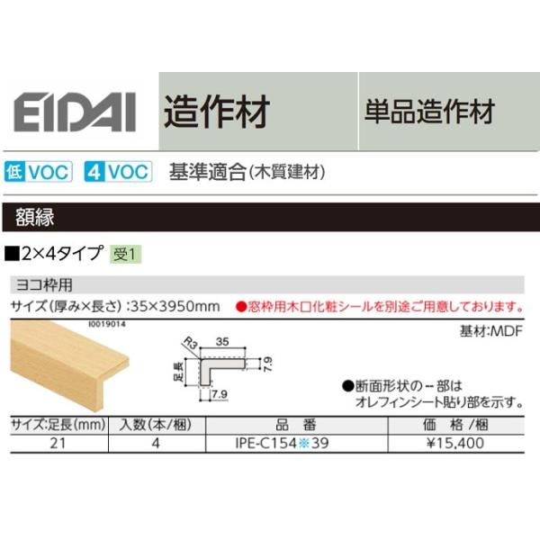 EIDAI 永大産業 造作材 単品造作材 額縁 2×4タイプ 厚み35mm 足長22mm 長さ3950mm ヨコ枠用  通販 