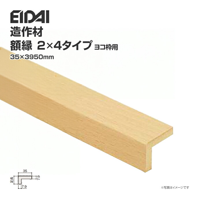 EIDAI（永大） 永大産業 造作材 単品造作材 額縁 2×4タイプ IPE-C154