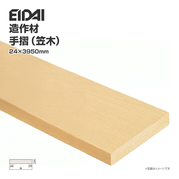 EIDAI（永大） 永大産業 造作材 単品造作材 手摺 笠木 1本入り 厚み