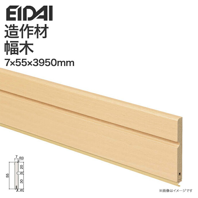 EIDAI（永大） 永大産業 造作材 単品造作材 幅木 巾木 55mm幅 6枚入り 