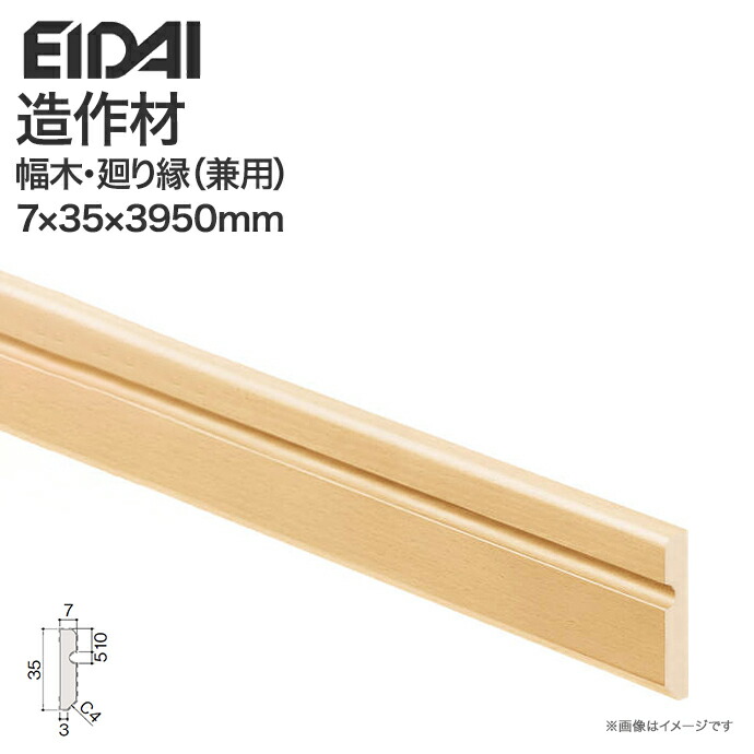 EIDAI巾木・周り縁 幅木 廻り縁 兼用 永大産業 お取り寄せ 巾木(廻り縁兼用)7mm厚タイプ