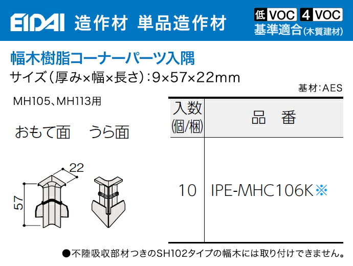 EIDAI（永大） 永大産業 造作材 単品造作材 幅木樹脂コーナーパーツ入