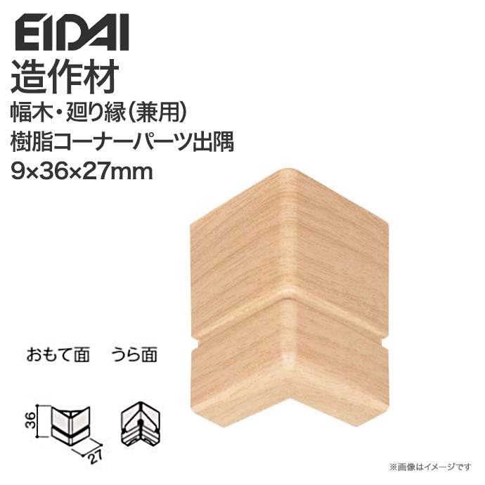 幅木 廻り縁 樹脂コーナーパーツ出隅 巾木 36mm幅 永大産業 造作材