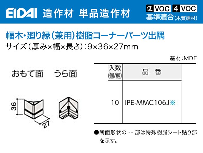 幅木 廻り縁 樹脂コーナーパーツ出隅 巾木 36mm幅 永大産業 造作材 単品造作材 MM105、MH201、MH211用 10枚入り :  ipe-mmc106j : じゅうせつひるず.com - 通販 - Yahoo!ショッピング