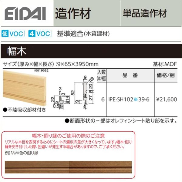 EIDAI 永大産業 造作材 単品造作材 幅木 巾木 65mm幅 造作部材