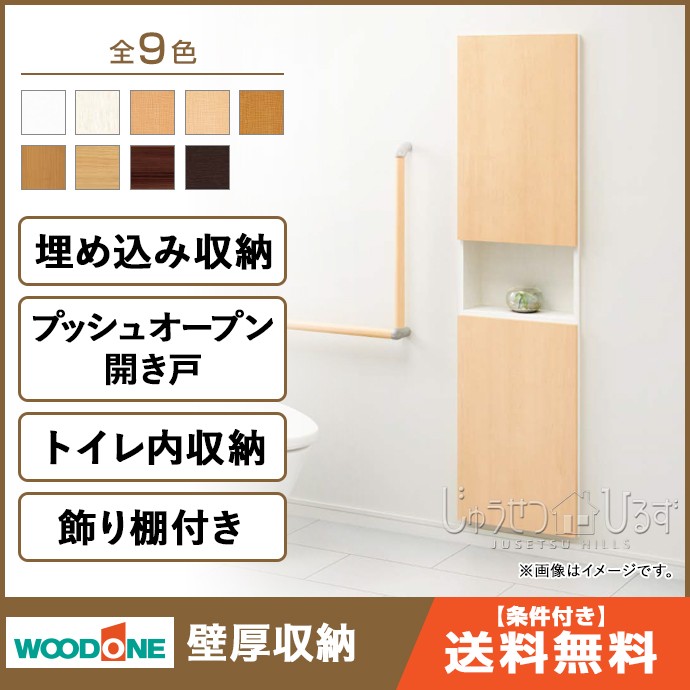 ウッドワン壁厚収納 トイレ内収納 Aタイプ壁面収納 システム収納 Ippf71 収納 システム収納 埋め込み収納 Ippf71 Ss じゅうせつひるず Com 通販 Yahoo ショッピング