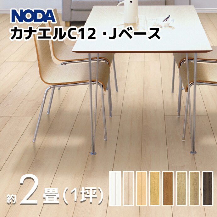 NODA ノダ カナエルC12・Jベース 1坪 約2畳 3.3平米 1ケース（6