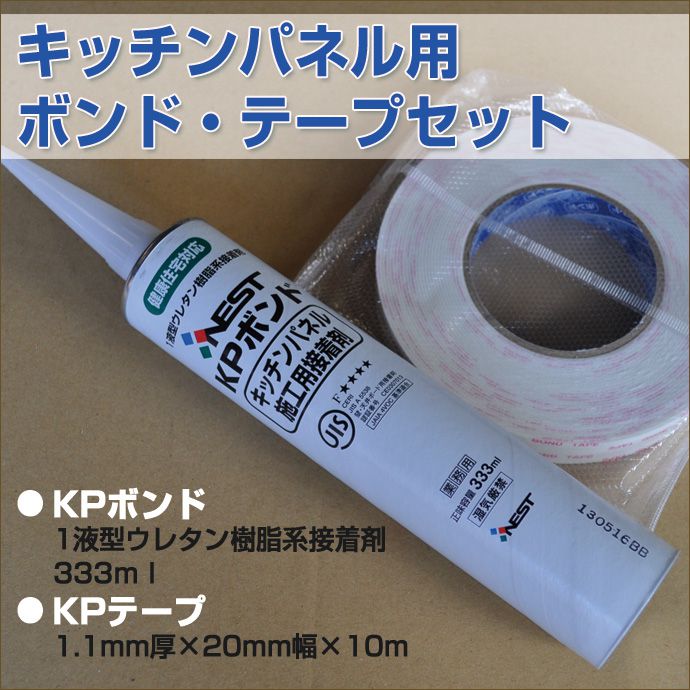 キッチンパネル 施工用KPボンド KPテープ 両面テープ セット : kpbond