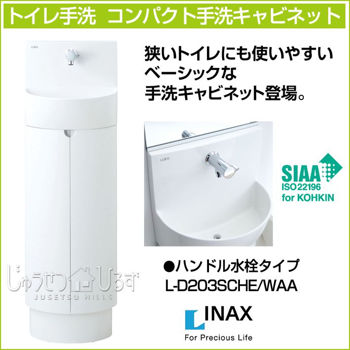 リクシル コンパクト手洗キャビネット ハンドル水栓 壁付 床壁共通排水 L-D203SCHE/WAA